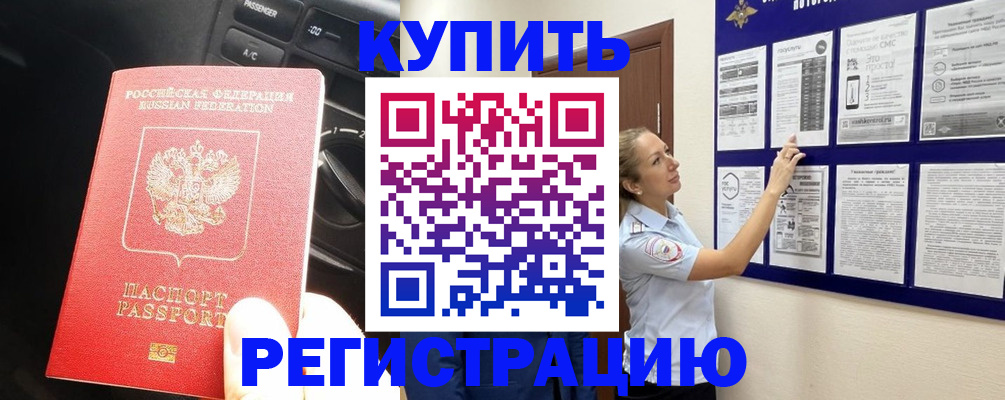 регистрация в Протвино